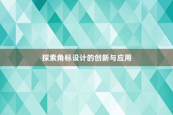 探索角标设计的创新与应用