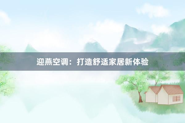 迎燕空调：打造舒适家居新体验